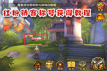 全民斗战神红粉骄客称号怎么获得 红粉骄客有什么属性加成