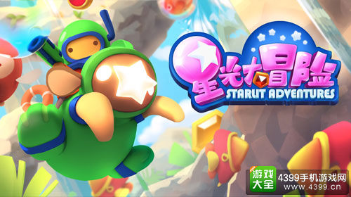《星光大冒险》萌翻世界