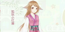 <font color='#FF0000'>奇迹暖暖狐妖小红娘套装来袭 萌萌哒的小狐仙</font>