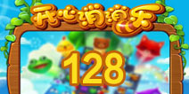 开心消消乐128关三星攻略 128关怎么过
