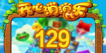 开心消消乐129关三星攻略 129关怎么过