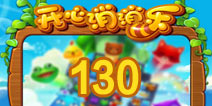 开心消消乐130关三星攻略 130关怎么过