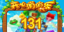 开心消消乐131关三星攻略 131关怎么过