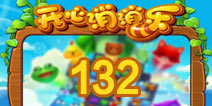 开心消消乐132关三星攻略 132关怎么过
