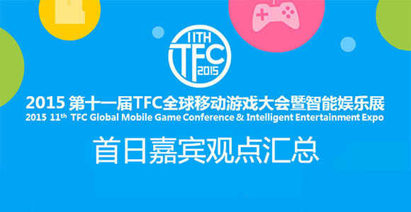 第十一届TFC首日嘉宾观点汇总