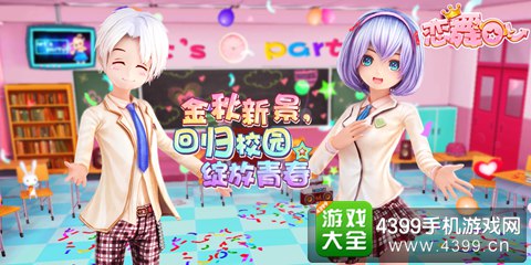 《恋舞OL》“金色乐章”!