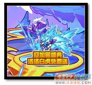 魔神世纪迎加冕盛典 洛洛白虎免费送