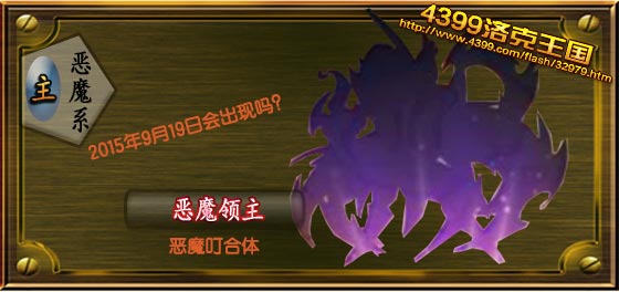 洛克王国恶魔领主