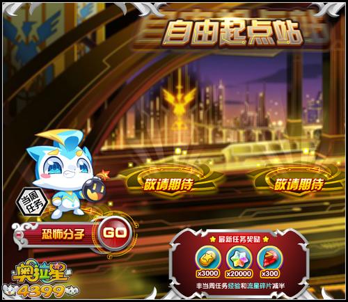 奥拉星自由起点站