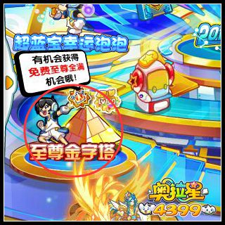 奥拉星至尊金字塔