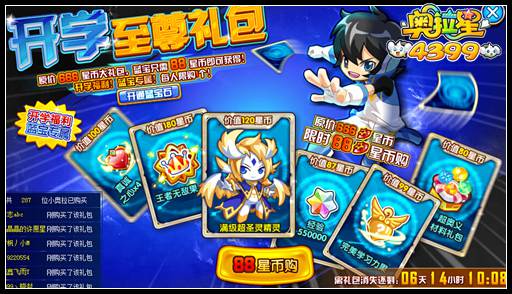 奥拉星开学至尊大礼包