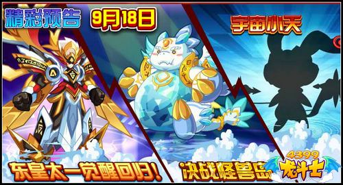 龙斗士9.18预告