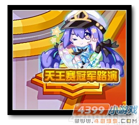 魔神世纪天王赛冠军路演