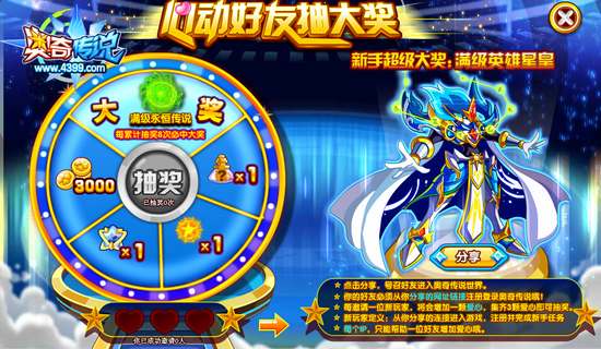 奥奇传说邀请好友来奥奇 奖励无敌星元和百万经验果 界面