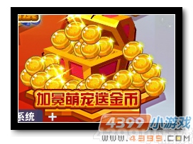 魔神世纪加冕萌宠送金币