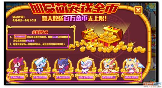 魔神世纪加冕萌宠送金币规则