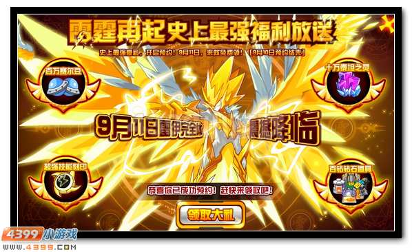 赛尔号雷神完全体预约大礼开启领取