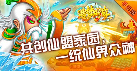 造梦西游OL仙盟介绍