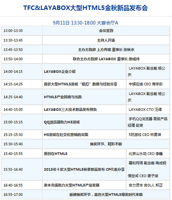 TFC&LAYABOX大型HTML5金秋新品发布会