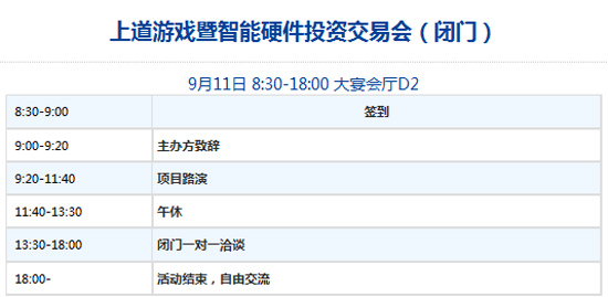 上道游戏暨智能硬件投资交易会