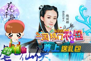 一周热门礼包24期