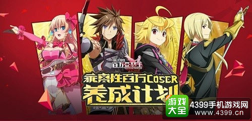 乖离性百万亚瑟王百万COSER云集