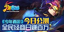 《灵动西游》震撼公测降临 马上下载!