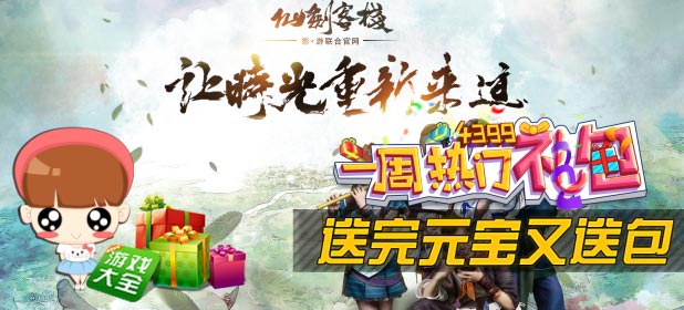 仙剑客栈热门礼包