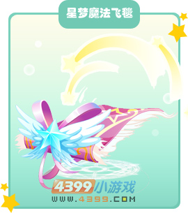 奥比岛星梦魔法飞毯图鉴及获得方法