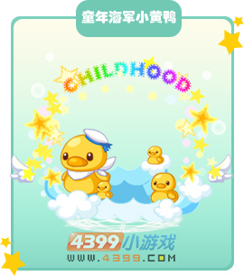 奥比岛童年海军小黄鸭图鉴及获得方法