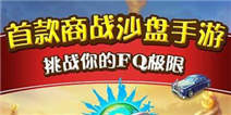 挑战你的FQ极限 《大富豪2:商业大亨》游戏介绍