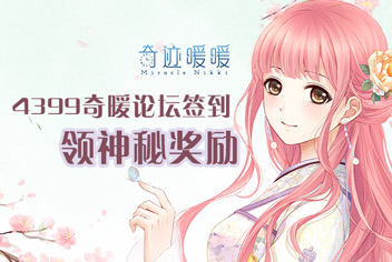 来4399奇迹暖暖论坛签到 100%领神秘奖励