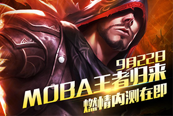 《英雄团》9月22日燃情内测 MOBA王者归来