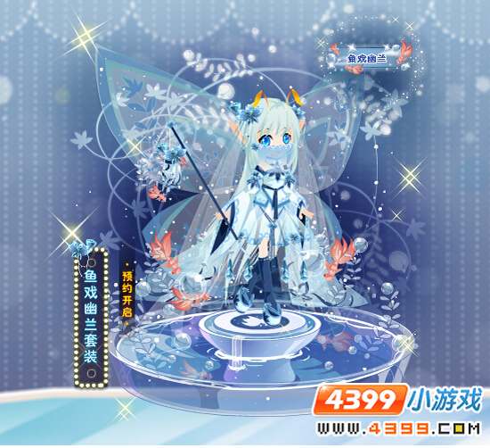 鱼戏幽兰套装