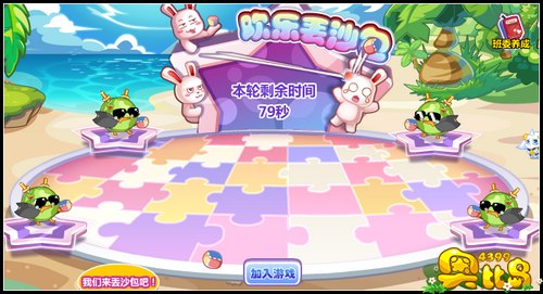 奥比岛欢乐丢沙包