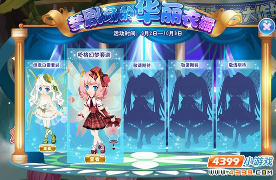 小花仙梦剧场的华丽衣橱