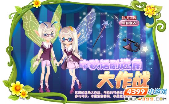 小花仙中秋话剧选角大作战