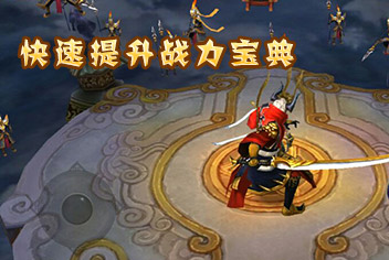 全民斗战神战力提升攻略 快速提升战斗力方法详解