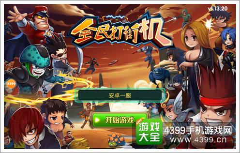 全民打街机