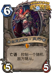 炉石传说希尔瓦娜斯