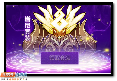 赛尔号谱尼套装怎么得