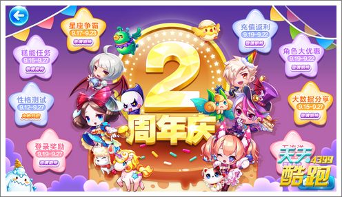 天天酷跑2周年活动 性格大揭秘角色随便拿