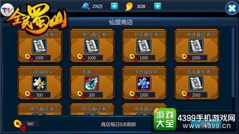 全民蜀山OL仙盟