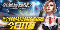 手游赛事众星闪耀《全民枪战2(枪友嘉年华)》精英邀请赛开启