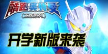 新赛事新角色！ 《酷跑奥特曼》开学新版本来袭 