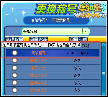 奥拉星无敌至尊称号怎么得