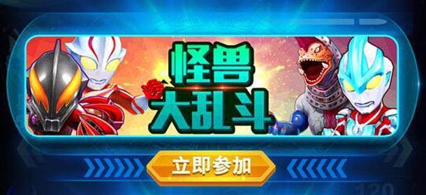 酷跑奥特曼怪兽大乱斗怎么玩 玩游戏还送话费哦