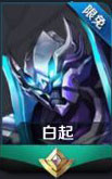 王者荣耀白起