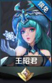 王者荣耀王昭君