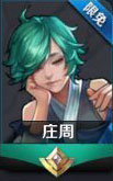 王者荣耀庄周